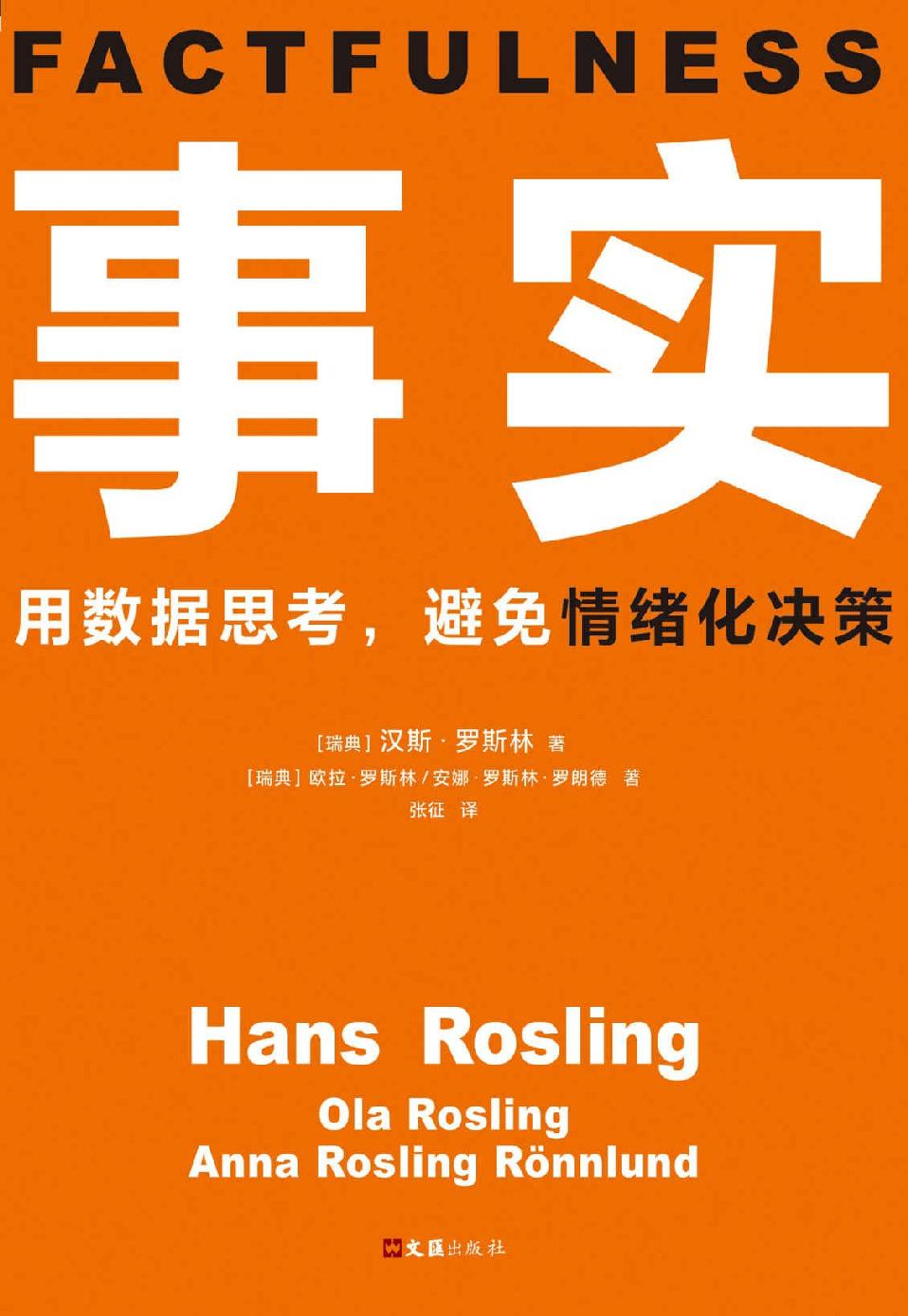 《事实，原名:Factfulness，中文版》电子书epub，mobi，pdf资源分享