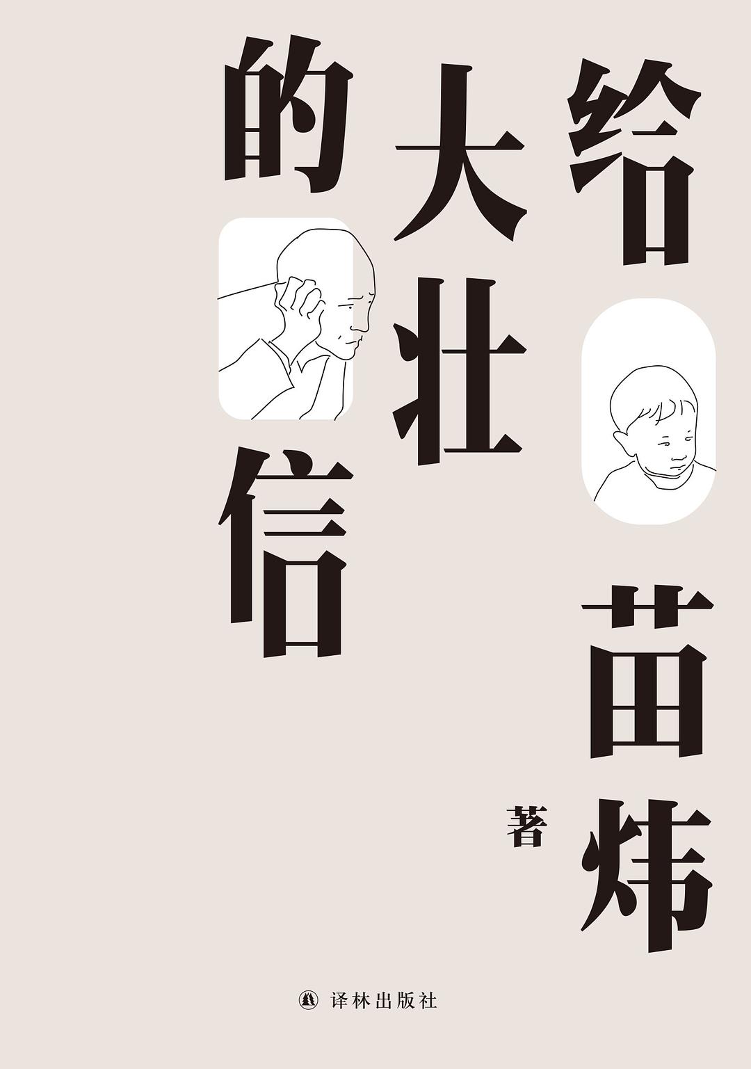 给大壮的信，epub，mobi，pdf资源下载