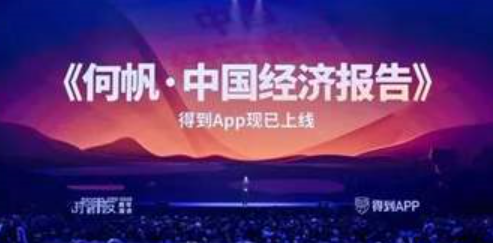 年度得到·何帆中国经济报告25讲，百度网盘