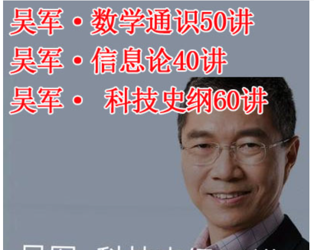 QQ图片20200203095134.png 吴军·数学通识50讲，mp3，得到，付费课程，百度网盘，有声资源	  mp3 得到 付费课程 百度网盘 有声资源 吴军 第1张