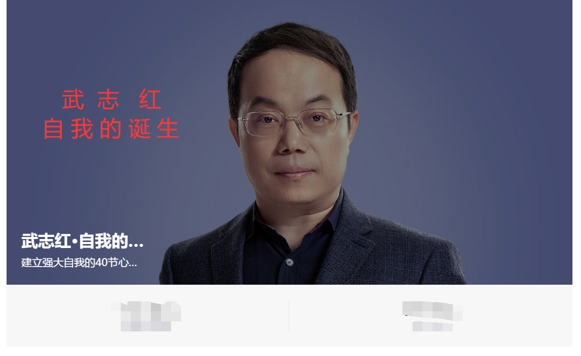 武志红·自我的诞生，得到，大师课，百度网盘